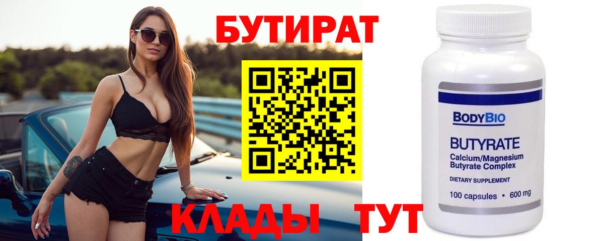 Бутират Butirat Асино