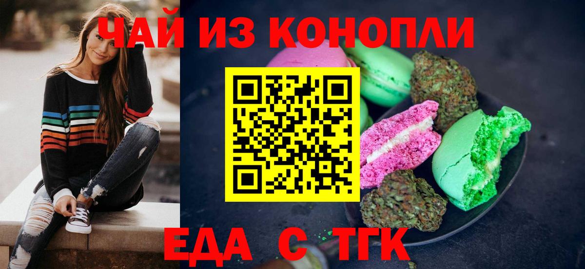 Еда ТГК конопля Асино