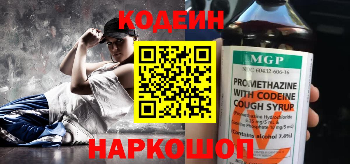 Кодеин напиток Lean (лин)  Вход с VPN  Асино 