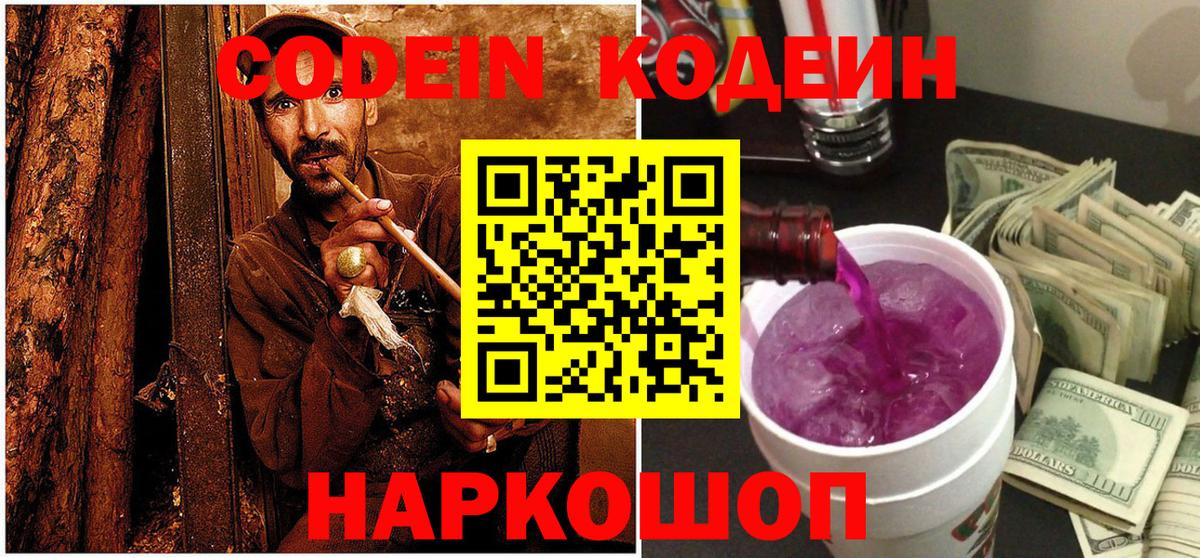 Кодеин Purple Drank Асино